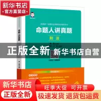 正版 2019国家统一法律职业资格考试系列用书:命题人讲真题——