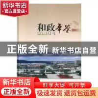 正版 和政年鉴(2019) 和政县地方史志办公室编 甘肃文化出版社