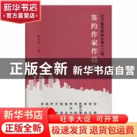 正版 辽宁省作家协会第十二届签约作家作品集 滕贞甫主编 春风文