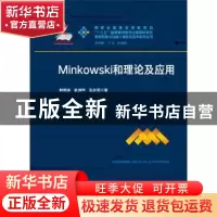 正版 Minkowski和理论及应用 郭希娟,耿清甲,张步英著 华中科技