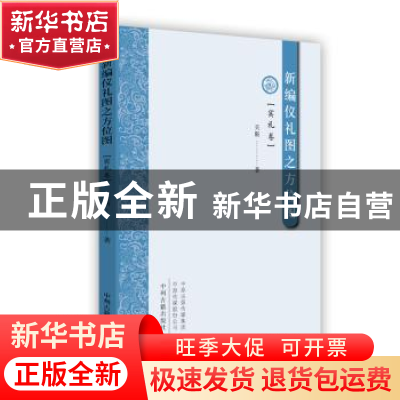 正版 新编仪礼图之方位图:宾礼卷 买靳 著 中州古籍出版社 978753