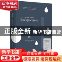 正版 复活 (俄)列夫·托尔斯泰著 湖南文艺出版社 9787540489328