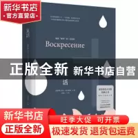 正版 复活 (俄)列夫·托尔斯泰著 湖南文艺出版社 9787540489328