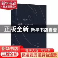 正版 中西古典哲理名句:张世英书法集 张世英 译林出版社 9787544