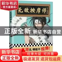 正版 《无敌按摩师》 刘北,杨勇著 江苏凤凰文艺出版社 97875594