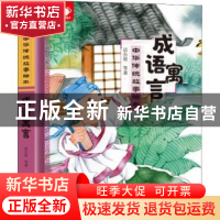 正版 成语寓言 话小屋等著 江西高校出版社 9787549378630 书籍