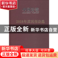 正版 2018年度民刊诗选 阎志主编 人民文学出版社 9787020147908