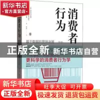 正版 消费者行为:基于数据的营销决策:applications in marketing