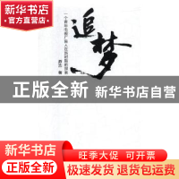 正版 追梦:一个青年电视广告人在新时期的探索 游浩 知识出版社 9