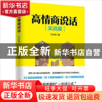 正版 高情商说话:实战篇 王光宗著 人民日报出版社 9787511556929