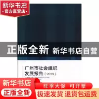 正版 广州市社会组织发展报告.2019 广州社会组织研究院,广州市