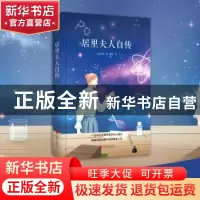 正版 居里夫人自传 (法)居里著 北京联合出版公司 9787550209145