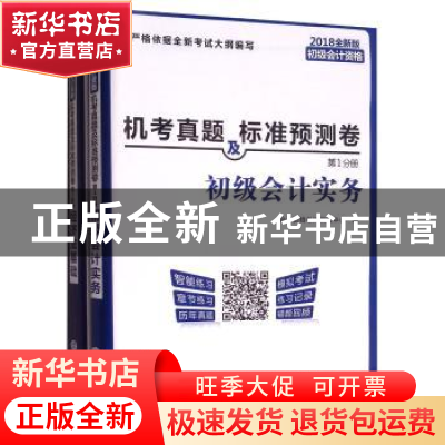 正版 初级会计资格机考真题及标准预测卷(全2册) 会计资格考试