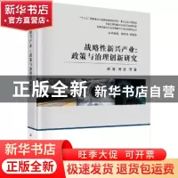 正版 战略性新兴产业:政策与治理创新研究 薛澜 等 科学出版社 9