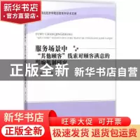 正版 服务场景中“其他顾客”线索对顾客满意的影响机制研究 戢芳