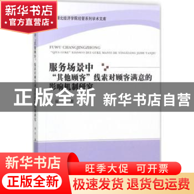 正版 服务场景中“其他顾客”线索对顾客满意的影响机制研究 戢芳