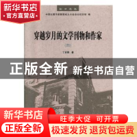 正版 穿越岁月的文学刊物和作家.四 丁言模著 中国社会出版社 978