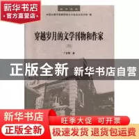 正版 穿越岁月的文学刊物和作家.四 丁言模著 中国社会出版社 978