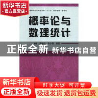 正版 概率论与数理统计 孟晓华,吴小霞,黄敏 华中科技大学出版社