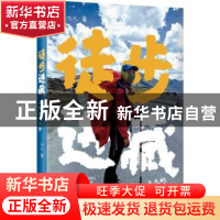 正版 徒步进藏:凡凡的三百三十万步 亦凡 著 北京联合出版公司 97