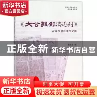 正版 《大公报·经济周刊》南开学者经济学文选 鲍志芳编 南开大学