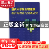 正版 当代大学生心理健康教育的理论与实践研究 李晓光著 海洋出
