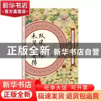正版 双凤奇缘:木兰奇女传 雪樵主人 江西美术出版社 97875480619
