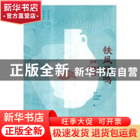 正版 铁凤风鸣:辽金东京地区文物 北京辽金城垣博物馆编 机械工