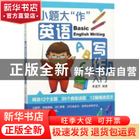正版 小题大“作”:英语写作入门 李建芳编著 中国纺织出版社 97