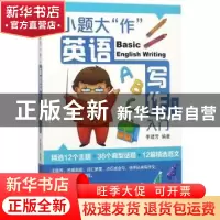 正版 小题大“作”:英语写作入门 李建芳编著 中国纺织出版社 97