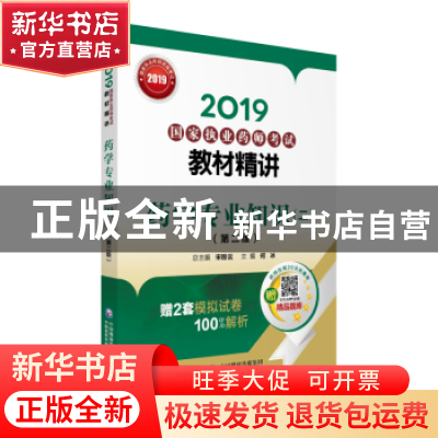 正版 2019国家执业药师考试教材精讲:二:药学专业知识 宋粉云总主