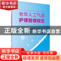 正版 老年人工气道护理管理规范 武淑萍,杨晶主编 科学出版社 97