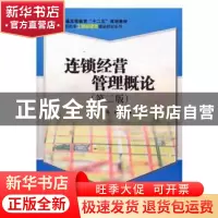 正版 连锁经营管理概论 赵越春,韦森主编 科学出版社 9787030310