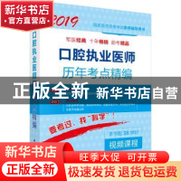 正版 口腔执业医师历年考点精编 医师资格考试试题研究专家组编写