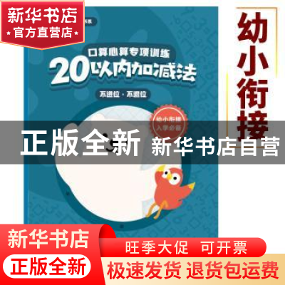 正版 口算心算专项训练:20以内加减法:不进位·不退位 腾讯科技(深