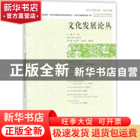 正版 文化发展论丛(2017年第3卷)(总第15期) 江畅 社会科学文献出