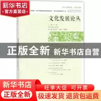 正版 文化发展论丛(2017年第3卷)(总第15期) 江畅 社会科学文献出
