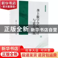 正版 垄上数字学校设计与建设实践 王继新[等]编著 科学出版社 97