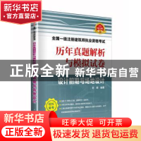 正版 2019全国一级注册建筑师执业资格考试历年真题解析与模拟试