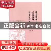 正版 健美操和体育舞蹈的审美价值与健身价值研究 符雪姣著 东北
