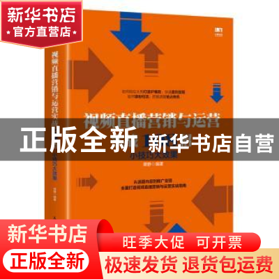 正版 视频直播营销与运营实战108招 小技巧大效果 谭静 人民邮电