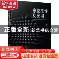 正版 橡胶改性及应用 游长江编著 化学工业出版社 9787122308931