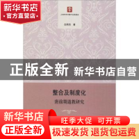 正版 整合及制度化:唐前期道教研究 白照杰著 格致出版社 9787543