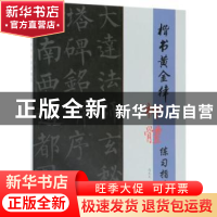 正版 楷书黄金律柳体练习指导 高光天著 文物出版社 978750105815