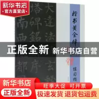正版 楷书黄金律柳体练习指导 高光天著 文物出版社 978750105815