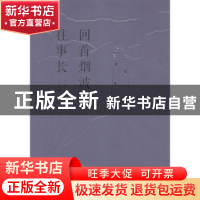 正版 回首烟波往事长(全2册) 曾兆惠著 花城出版社 97875360893