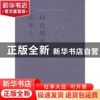 正版 回首烟波往事长(全2册) 曾兆惠著 花城出版社 97875360893