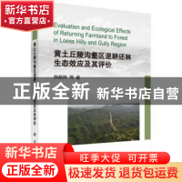 正版 黄土丘陵沟壑区退耕还林生态效应及其评价 韩新辉等著 科学