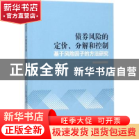 正版 债券风险的定价、分解和控制:基于风险因子的方法研究 钱一