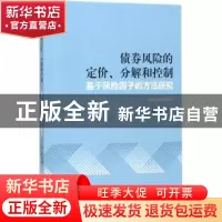 正版 债券风险的定价、分解和控制:基于风险因子的方法研究 钱一
